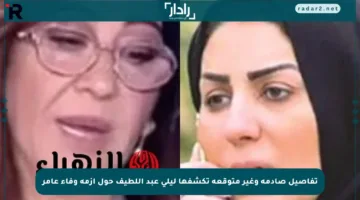 تفاصيل صادمة وغير متوقعة تكشفها ليلى عبد اللطيف حول أزمة وفاء عامر